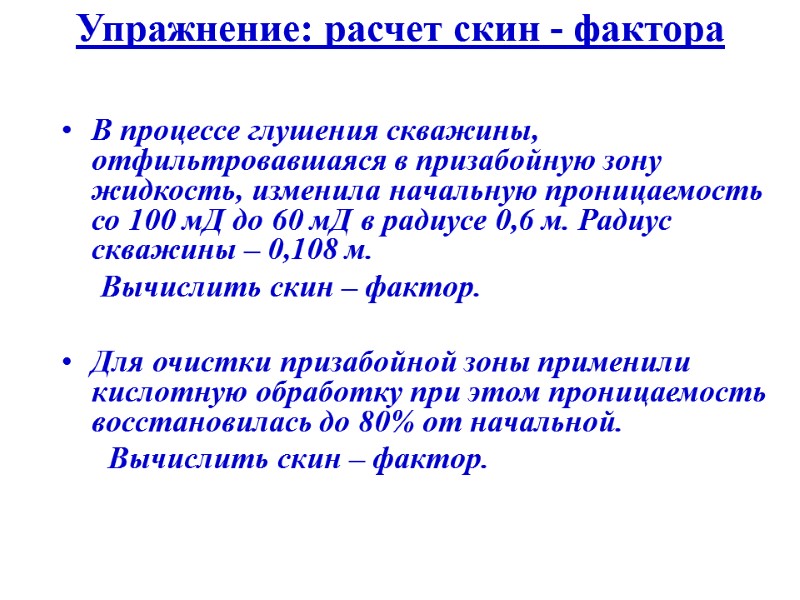 Упражнение: расчет скин - фактора В процессе глушения скважины, отфильтровавшаяся в призабойную зону жидкость,